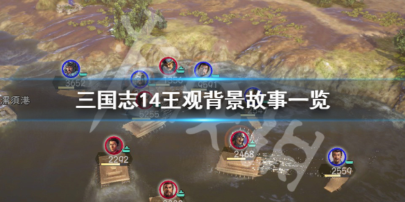 三国志14王观背景故事是什么（三国志14王粲）