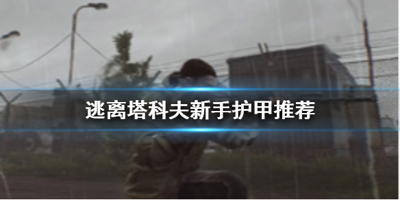 逃离塔科夫新手护甲用哪个 逃离塔科夫什么护甲好