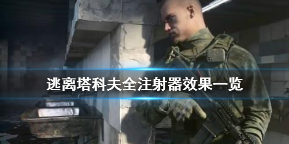 逃离塔科夫注射器有什么用（逃离塔科夫怎么打针）