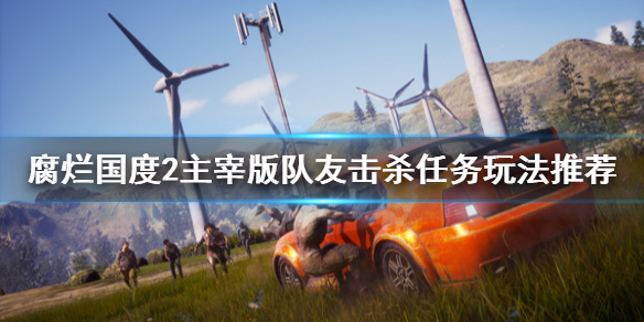 腐烂国度2主宰版队友击杀任务怎么做 腐烂国度2主宰版战役模式攻略