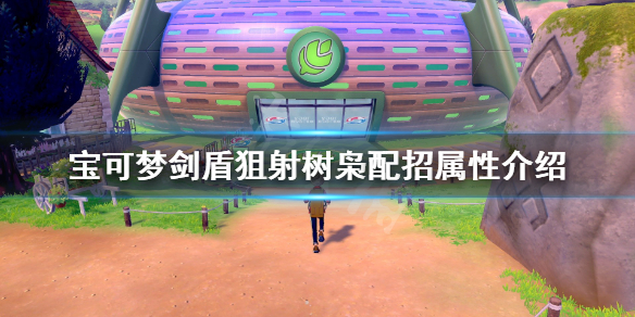 宝可梦剑盾狙射树枭配招属性介绍（剑盾狙射树枭在哪抓）