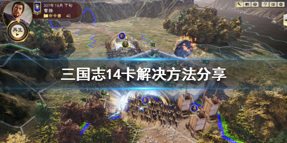 三国志14卡怎么办（三国志14游戏卡）
