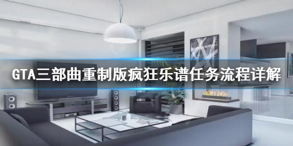 GTA三部曲重制版疯狂乐谱任务怎么做 gta 狂想曲