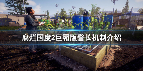 腐烂国度2巨霸版警长有什么用（腐烂国度2巨霸版警察局在哪）