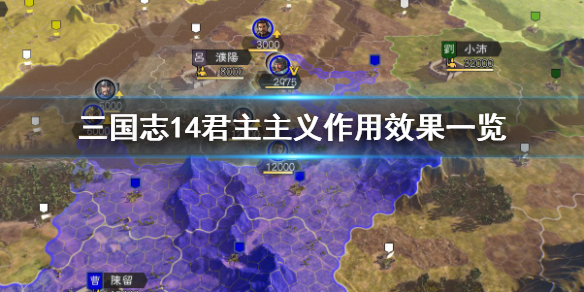 三国志14君主主义有什么作用 三国志14威力加强版君主