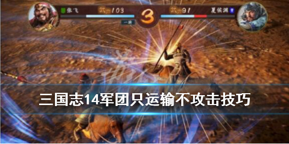 三国志14军团玩法技巧分享（三国志14威力加强版 军团）