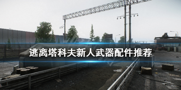 逃离塔科夫什么配件好 逃离塔科夫配枪推荐