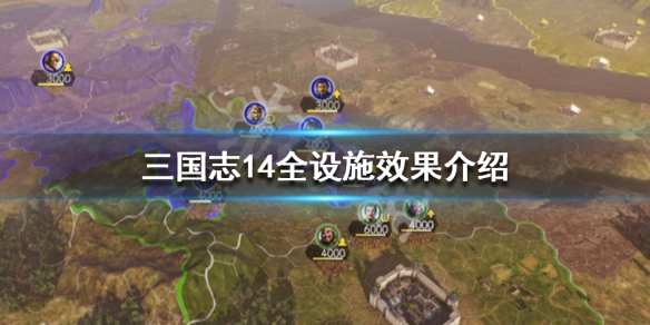 三国志14全设施效果介绍（三国志14cg）