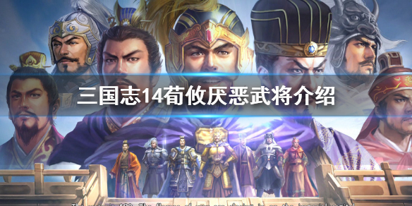 三国志14荀攸最讨厌谁 三国志14荀彧会掉忠诚吗