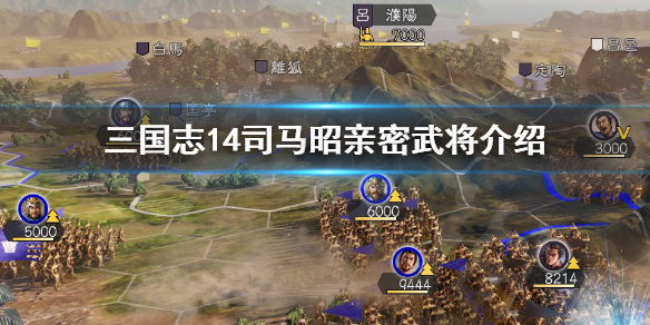 三国志14司马昭亲密武将有哪些 三国志14威力加强版司马昭