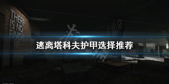 逃离塔科夫护甲怎么选（逃离塔科夫护甲材质有什么区别）