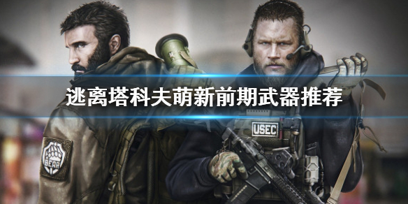 逃离塔科夫萌新用什么枪好（逃离塔科夫新手推荐枪）