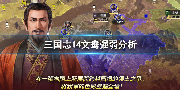 三国志14文鸯强弱分析（三国志14文聘厉害么）