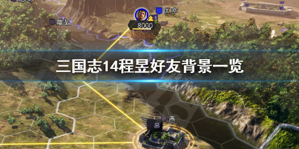 三国志14程昱好友有哪些（三国志14 程普）