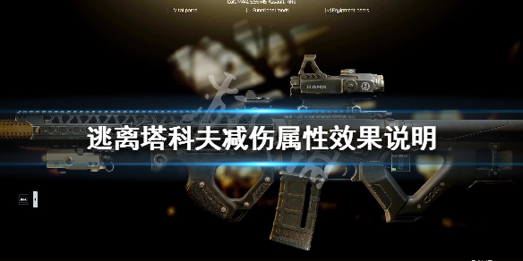 逃离塔科夫减伤机制介绍（逃离塔科夫技能介绍）