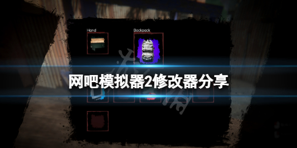 网吧模拟器2修改器怎么用 网吧模拟器手游修改器