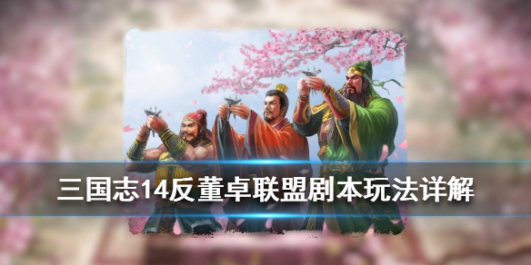 三国志14反董卓联盟触发条件是什么（三国志14反董卓联盟在野武将）
