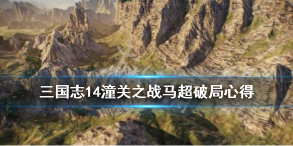 三国志14潼关之战马超破局心得（三国志14劝降马超）