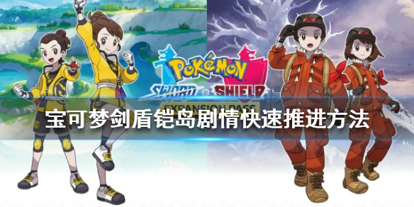 宝可梦剑盾怎么跳过剧情 宝可梦剑盾怎么跳过剧情动画