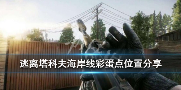 逃离塔科夫海岸线彩蛋点位置分享 逃离塔科夫海岸线任务攻略