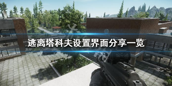 逃离塔科夫设置怎么调 逃离塔科夫设置怎么调不卡