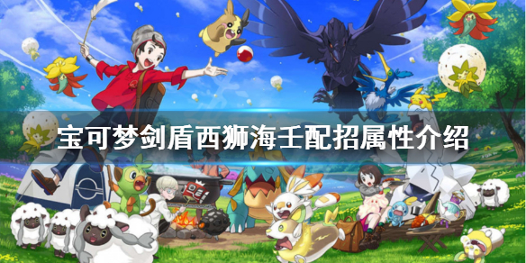 宝可梦剑盾西狮海壬配招属性介绍 神奇宝贝西狮海壬配招