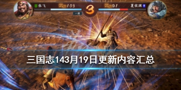 三国志143月19日更新内容汇总 三国志143.25更新