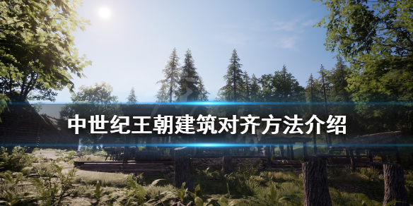 中世纪王朝建筑怎么对齐（中世纪王朝建建筑满了怎么办）