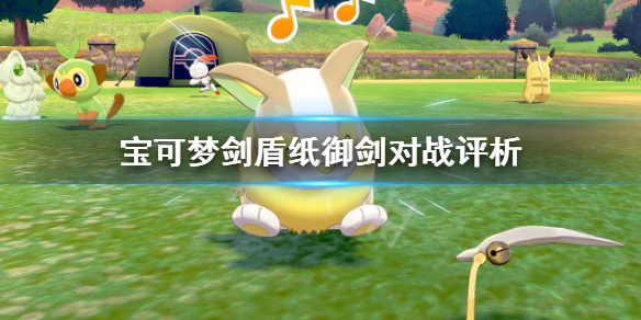 宝可梦剑盾纸御剑对战好用吗（剑盾纸御剑怎么样）