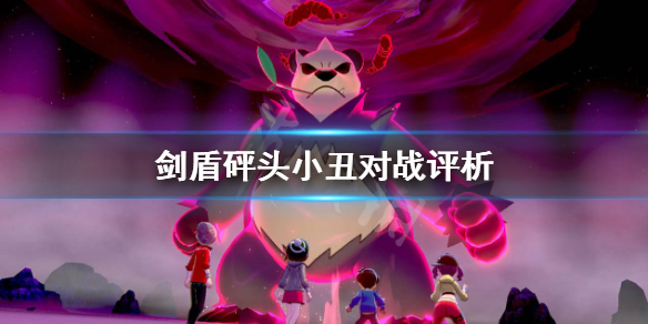 宝可梦剑盾砰头小丑怎么样 宝可梦砰头小丑队伍