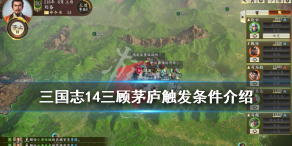 三国志14三顾茅庐怎么触发 三国志14三顾茅庐怎么打
