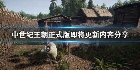 中世纪王朝更新路线内容有什么 中世纪王朝最新更新内容
