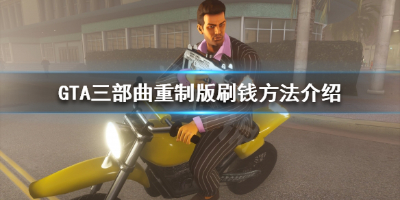 GTA三部曲重制版怎么刷钱快 gta三部曲重制版在哪买