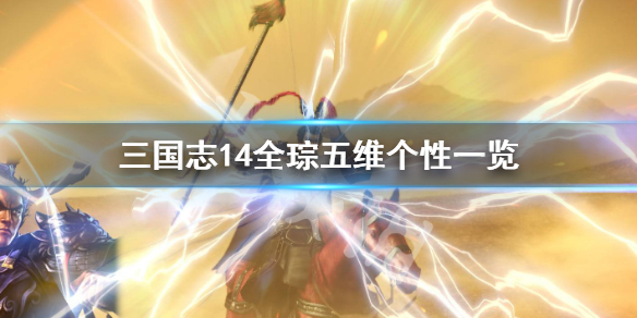 三国志14全琮厉害吗（三国志14全战三国）