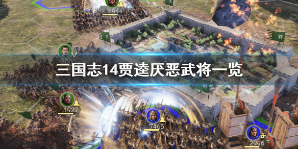 三国志14贾逵最讨厌谁（三国志14 贾逵）