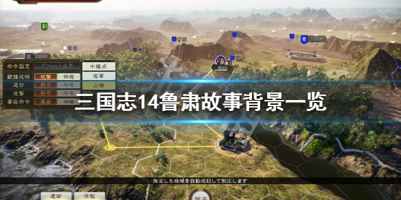 三国志14鲁肃属性介绍 三国志14张鲁属性