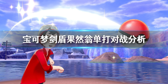 宝可梦剑盾果然翁单打怎么样（剑盾果然翁稀有吗）