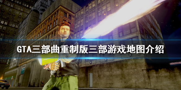 GTA三部曲重制版地图有变化吗 gta三部曲重制版真的假的