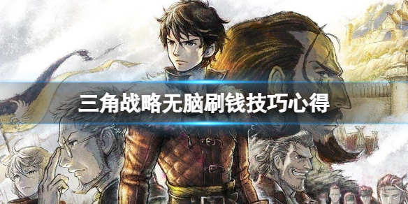 三角战略怎么无脑刷钱（三角战略 攻略）