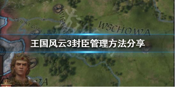 王国风云3封臣上限是多少 王国风云3封臣上限超了怎么办