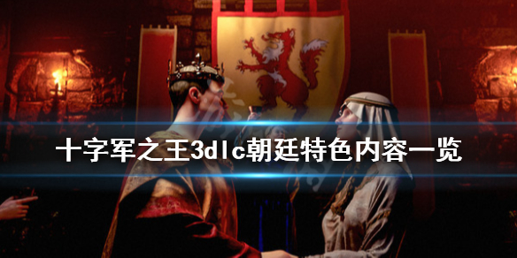 王国风云3朝廷dlc有什么内容（王国风云3宫廷dlc）