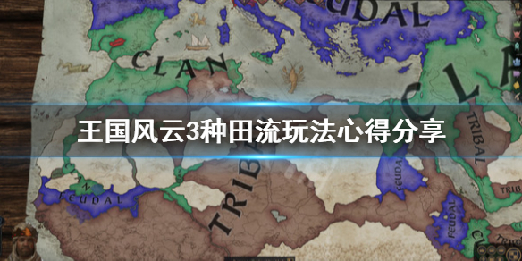 十字军之王3种田流怎么玩 十字军之王3育种