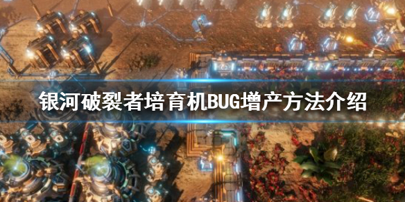 银河破裂者如何获得更多资源 银河破裂者怎么开新地图