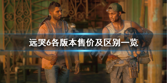 孤岛惊魂6有哪些版本（孤岛惊魂6各个版本区别）