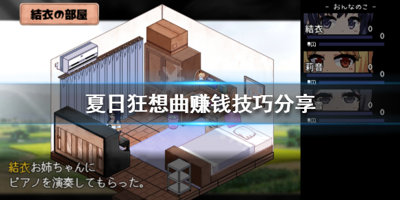 夏日狂想曲乡间的难忘回忆怎么赚钱（夏日狂想曲:乡间的难忘回忆事件怎么触发）