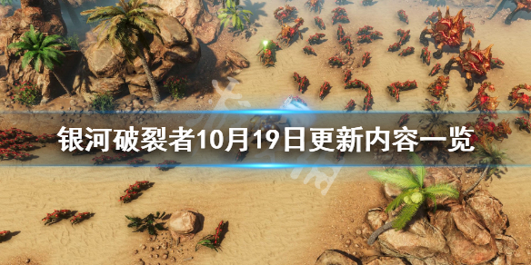 银河破裂者10月19日更新了什么（银河破裂者10月19日更新了什么游戏）