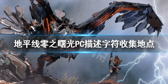 地平线零之曙光PC描述字符在哪（地平线零之曙光unfortunately）