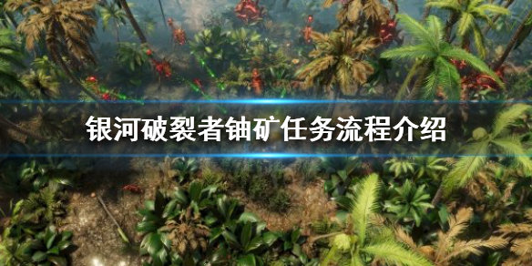 银河破裂者战役流程是怎样的（银河破裂者 攻略）