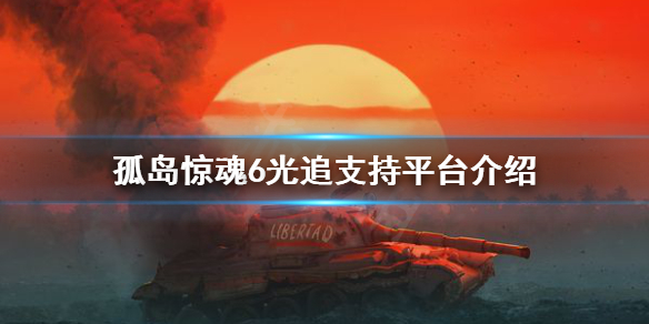 孤岛惊魂6有光追吗 孤岛惊魂6有dlss