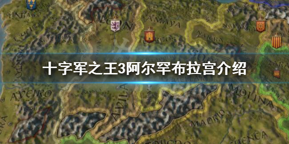 十字军之王3阿尔罕布拉宫好用吗（十字军之王3阿尔高）